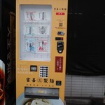 富喜製麺研究所 - 