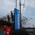 富喜製麺研究所 - 