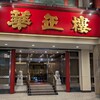 華正樓 本店