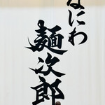 なにわ 麺次郎 - 