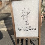 イタ屋 Amagaeru - 