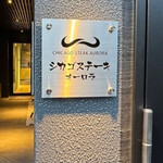 シカゴ ステーキ オーロラ - 