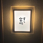 すし宮川 - 