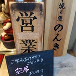 串焼と魚 のんき - 外観(2025年12月7日撮影)