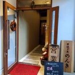 串焼と魚 のんき - 外観(2025年12月7日撮影)