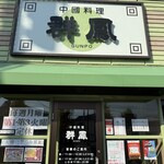 中國料理 群鳳 - 