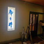 寿司処 都々井 - 