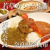 若草カレー本舗