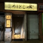 焼肉うしどし - 