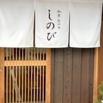 和食 近江牛 しのび - 