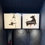 焼肉うしどし - 