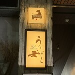 焼肉うしどし - 