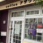 喫茶 アザリア - 外観