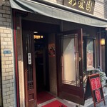 新愛園 - 
