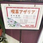 喫茶 アザリア - これ、、、わたし読解力乏しい、、(T . T)