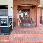 レストハウス 蘭和 - 