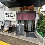 まるさん松本 - 