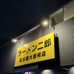 ラーメン二郎 - 