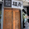 福寿 用賀店