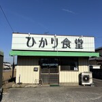 ひかり食堂 - 外観…成田のよな◯ら食堂と見た目は同じかも笑