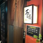 炭焼肉　石田屋。 - 