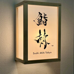 鮨 赫 sushi aka Tokyo - 