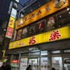 兆楽 道玄坂店
