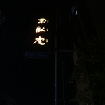 閑臥庵 - 案内ネオン