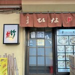 鳥竹 総本店 - 