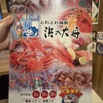 とれとれ海鮮 浜の大将 - 