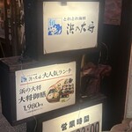 とれとれ海鮮 浜の大将 - 