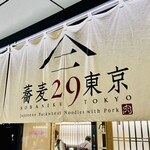 蕎麦29東京 - 