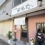 らぁ麺 紫陽花 - 