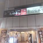 鳥四季 上野駅前店 - 