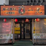 板前焼肉 一光 - 