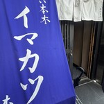 イマカツ 六本木本店 - 