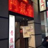 青龍門 池袋店