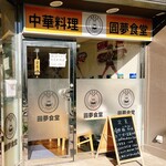 圓夢食堂 - 