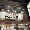 かぶら屋 赤羽店