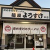 麺屋 ようすけ