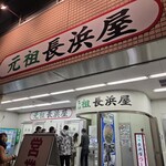 元祖長浜屋 - 