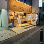 松戸中華そば 富田食堂 - 