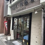 松盛堂 - 
