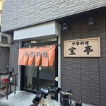 中華料理 宝亭 - 