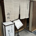 京うどん 生蕎麦 岡北 - 
