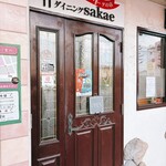 ダイニングsakae - 店前