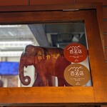 キッチン南海 神保町店 - 