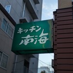 キッチン南海 神保町店 - 