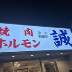 燒肉內臟誠 金澤站前店 - 
