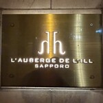 オーベルジュ・ド・リル - 